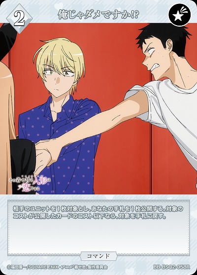 俺じゃダメですか!? 【BB-BSQ2-058R】